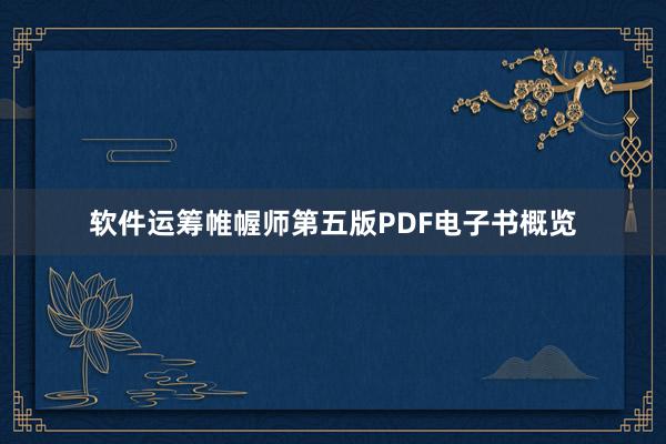 软件运筹帷幄师第五版PDF电子书概览